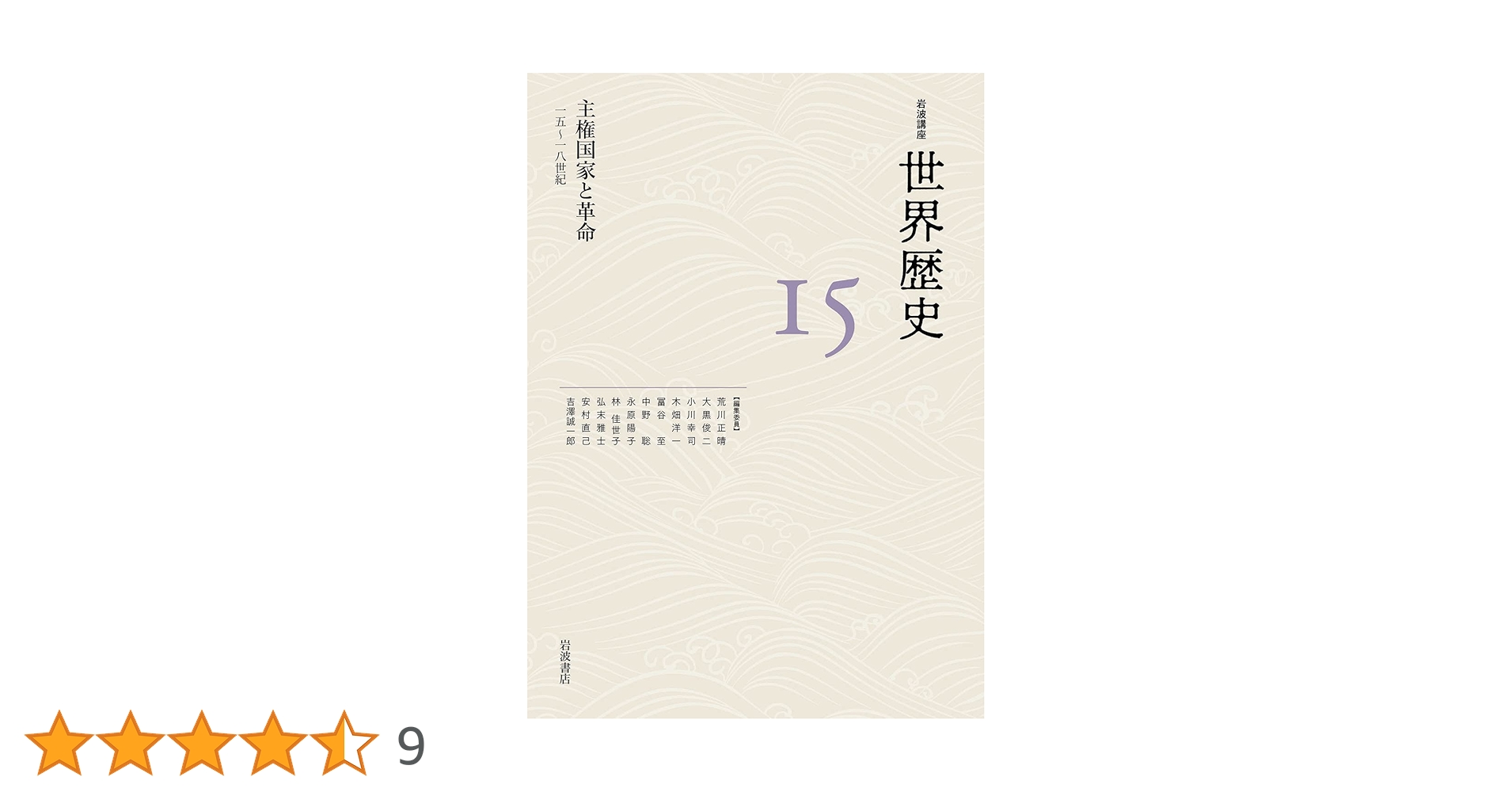 岩波講座世界歴史1巻から13巻まで。古代と中世。 主権国家と革命 15～18世紀 (岩波講座 世界歴史 第15巻) | 荒川